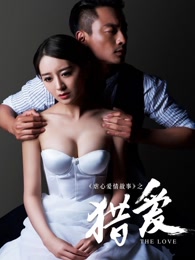 虐心爱情故事之猎爱