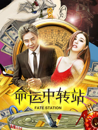 命运中转站