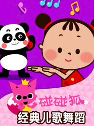 碰碰狐经典儿歌舞蹈