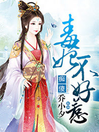 《痴傻毒妃不好惹》视频圈子-《痴傻毒妃不好