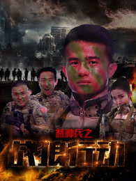 特种兵之战狼行动