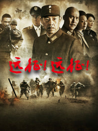 远征，远征！封面图