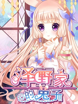《泽野家的全集》-漫画兔子在线阅读-爱奇艺家园tk漫画漫画tk图片