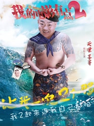 我的电影有点2