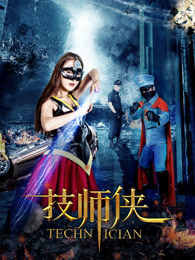 摩登群侠之技师侠