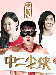 中二少侠求爱记