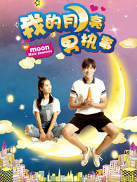 我的月亮男执事