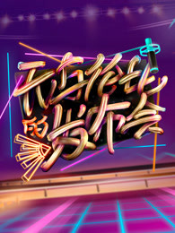 无与伦比的发布会第二季