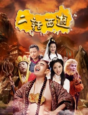二话西游-电影-高清正版视频