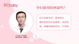 孕婦能用防晒霜嗎?