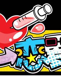 扎心恋爱科免费观看