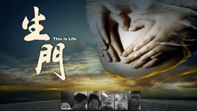 生门·纪实剧网络版