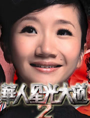 华人星光大道第2季