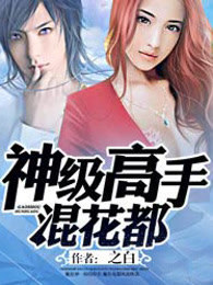 《神级高手混花都》视频圈子-《神级高手混花