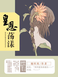 《皇恩荡漾》视频圈子-《皇恩荡漾》演员及剧