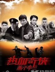 热血奇侠燕子李三