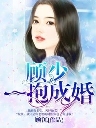 《顾少一抱成婚》视频圈子-《顾少一抱成婚》