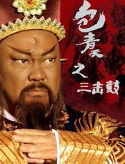 包青天之三击鼓