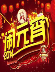 北京卫视马年元宵晚会2014