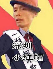 深圳小红帽