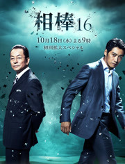 相棒第16季