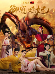 《御宠娇妃》电影高清在线观看