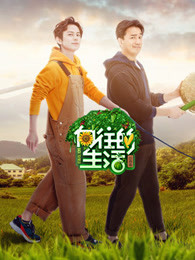 向往的生活第二季