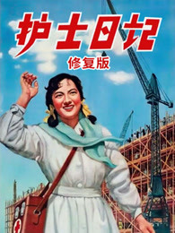 护士日记[修复版]