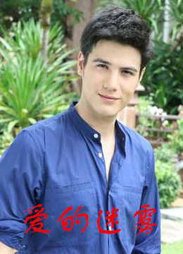 爱之迷雾(更新至13集)-全集在线观看-电视剧-爱奇艺影视大全