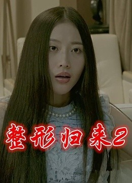 整形归来2