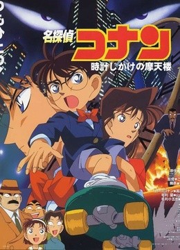 名侦探柯南:引爆摩天楼