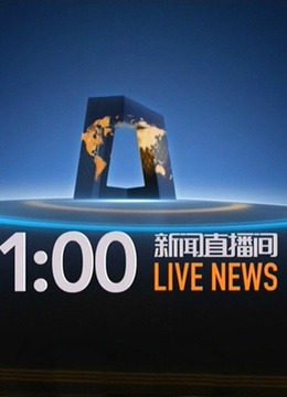 综艺 新闻直播间live news 评分8.