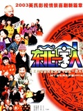 东北一家人续集
