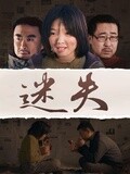 迷失[2015]