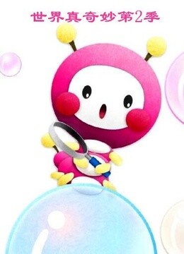 世界真奇妙第2季