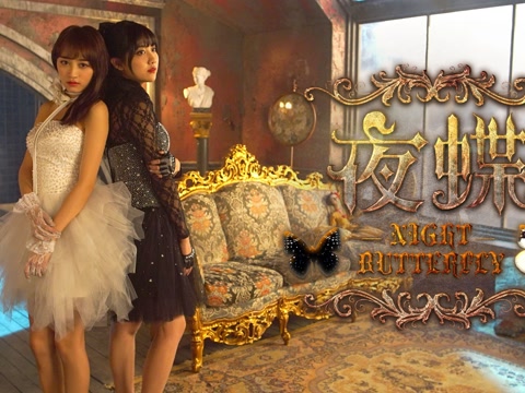 snh48 李艺彤 & 黄婷婷 - 夜蝶