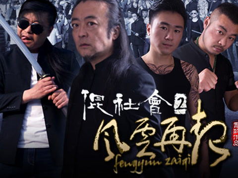 混社会2风云再起