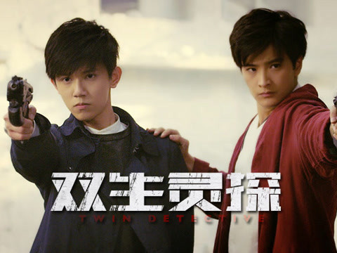 《双生灵探》曝先导预告
