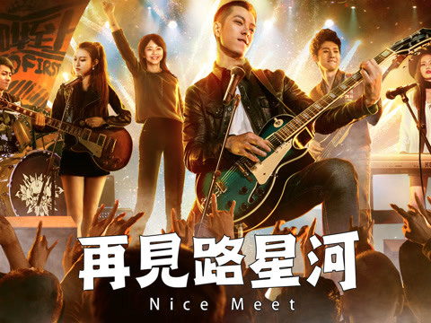 《再见路星河》终极预告片